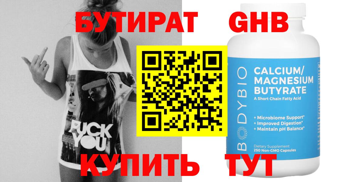 БУТИРАТ жидкий экстази  Бутират  Сертолово 